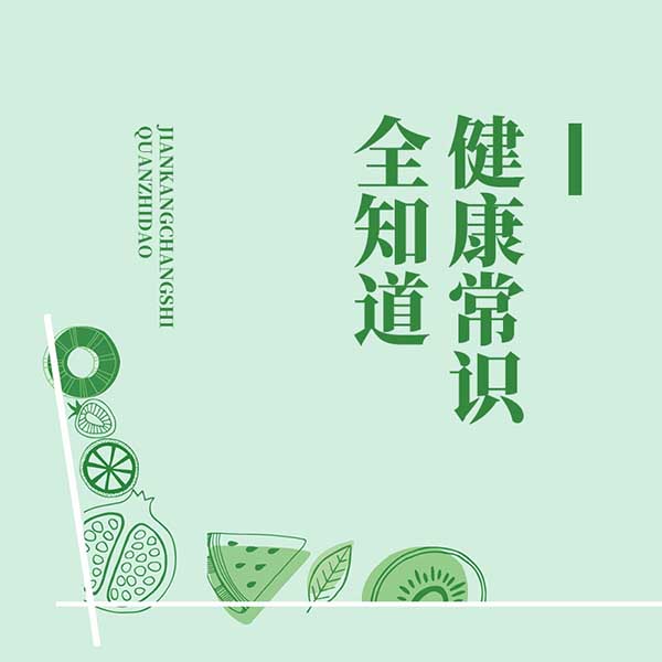 健康常识全知道