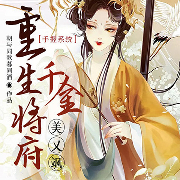 手握系统：重生将府千金美又飒-朝与同歌暮同酒-之身旁白