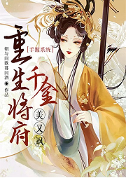 手握系统：重生将府千金美又飒-朝与同歌暮同酒-之身旁白