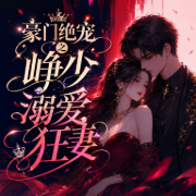 豪门绝宠之峥少溺爱狂妻|现言甜宠|1v1|双洁|精品多人有声剧-佚名-龙喜兒