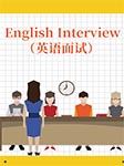 EnglishInterview|英语面试-佚名-项与秋