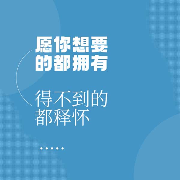 愿你想要的都拥有,得不到的都释怀