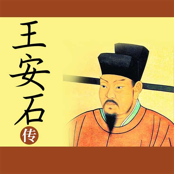 王安石传