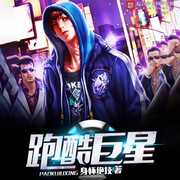 跑酷巨星|智能语音录制-佚名-张小楼