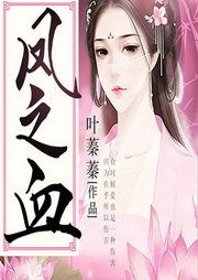 凤之血-叶蓁蓁-鼎甜听书