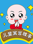 兒童寓言故事|藝休哥-藝休哥-藝休哥