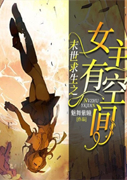 末世求生之女主有空间-魅舞紫瞳-九阅小说