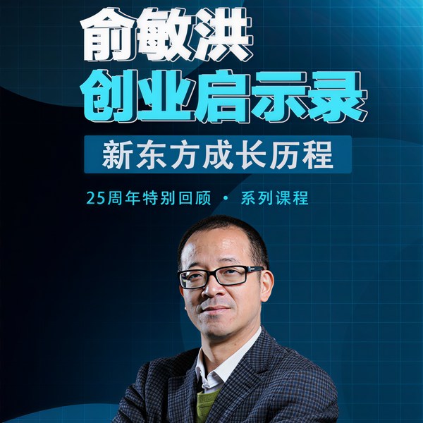 新东方成长历程