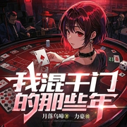 我混千门的那些年|老千江湖|钱色交易|做局破局|多人有声剧--喜马拉雅