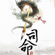 司命|已完结-佚名-君王七