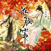 花颜策|权谋|超甜|叛逆飒爽谋女x腹黑宠溺太子|月白花繁多播精品-西子情-月白花繁，药仰，晏绥，郸子邯，元墨，小龟香，鹿千万，小小韓，cv风雨竹，宇粥，夜冥，主播飞鱼，凡尘_悍匪剧社，cv安期生，江沉