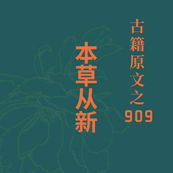 本草从新|涤除玄览|思接千载|古籍原文909