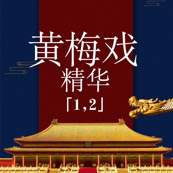 黄梅戏精华