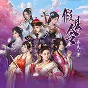 假縣令-佚名-vs魔法先生