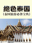 绝色泰国|泰国旅游必备宝典-张蕾-播音橡皮擦