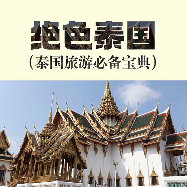 绝色泰国|泰国旅游必备宝典