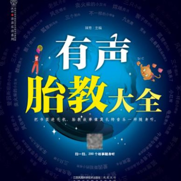 280天胎教故事大全