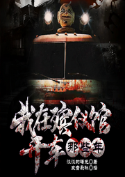 我在殡仪馆开车那些年|火葬场恐怖灵异鬼故事|胆小勿入-佚名-劉老道
