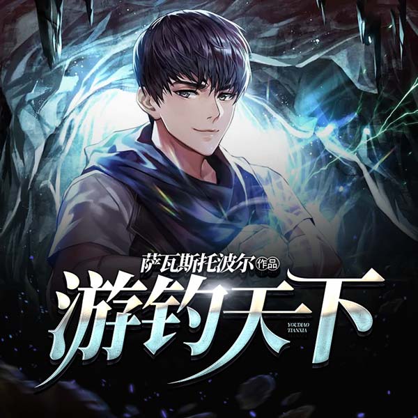 游钓天下（下部）