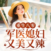 重生八零：军医媳妇又美又辣|重生|虐渣|甜宠--喜马拉雅