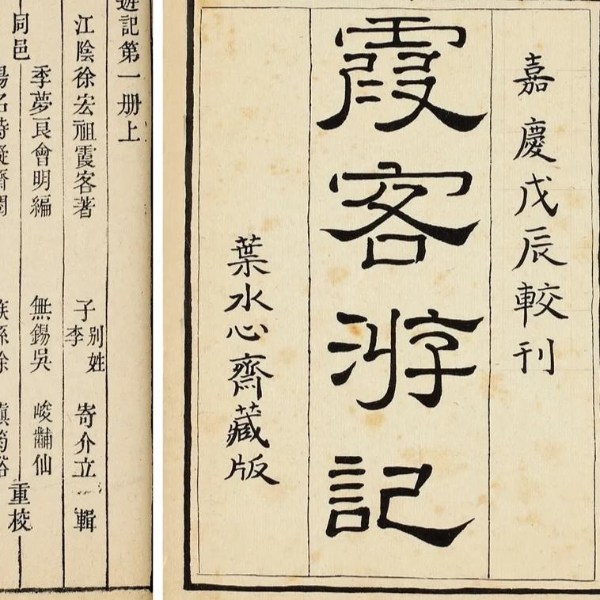 《徐霞客游记》译读