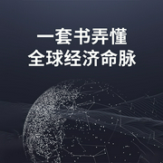 一套书弄懂全球经济命脉（全3册）|免费
