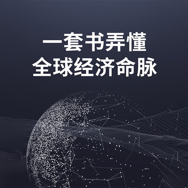 一套书弄懂全球经济命脉（全3册）|免费