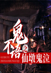 鬼不语之仙墩鬼泣|霸唱力作-佚名-愚三笑