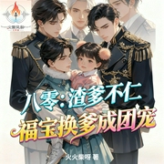 八零：渣爹不仁|爆更完结|福宝换爹|年代|萌宝|团宠|甜宠|爽文-火火柴呀-火聚风和工作室