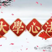 李连胤老师|大学心法-佚名-净化内心