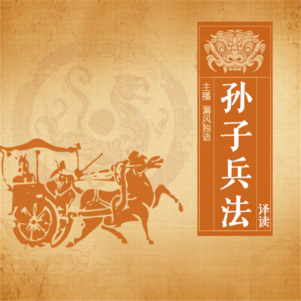 孙子兵法|译读