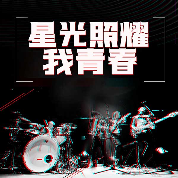星光照耀我青春