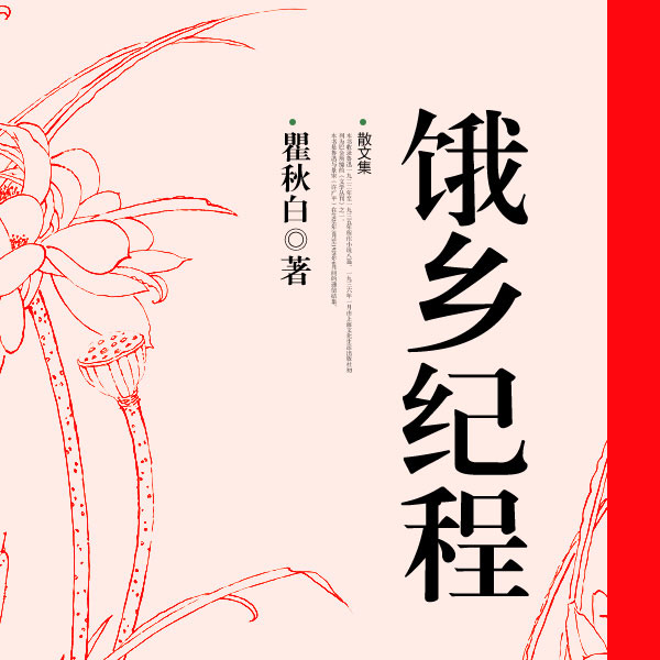 饿乡纪程