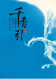 千香引|玄幻+|完本-十四郎-沐笙然