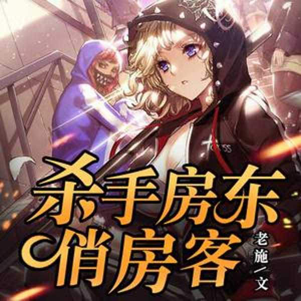 杀手房东俏房客
