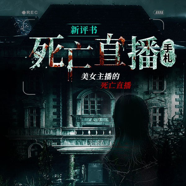 死亡直播手札|新评书版|破案推理