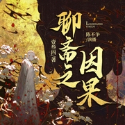 聊斋之因果|鬼神精怪|因果循环|穿越重生--喜马拉雅