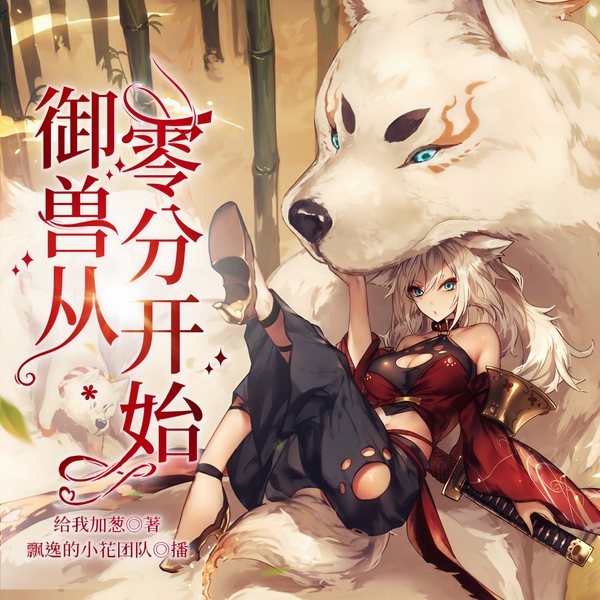 御兽从零分开始|玄幻穿越御兽养成|精品多人剧|上部已完结