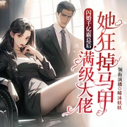 闪婚千亿霸总后，满级大佬她狂掉马甲|现代言情|甜宠|高冷太子爷&霸气女杀手--喜马拉雅