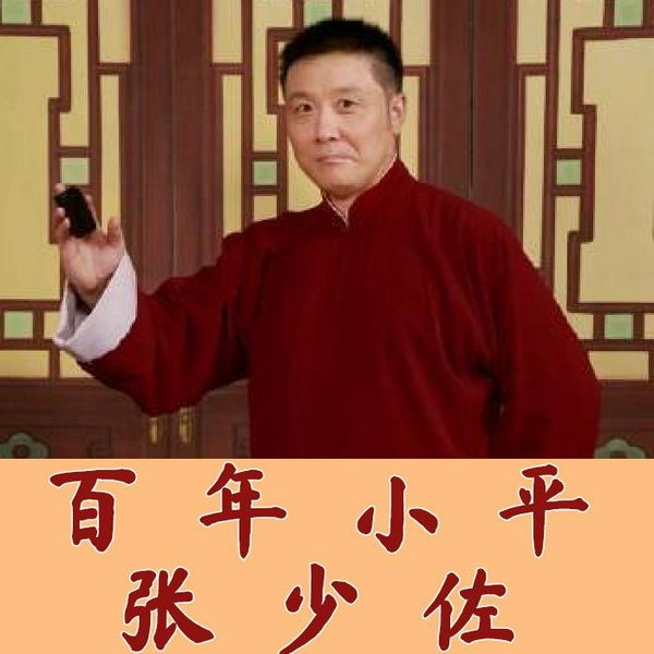 张少佐|长篇评书——百年小平(30回