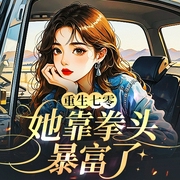 重生七零，她靠拳头暴富了|重生|年代|致富--喜马拉雅