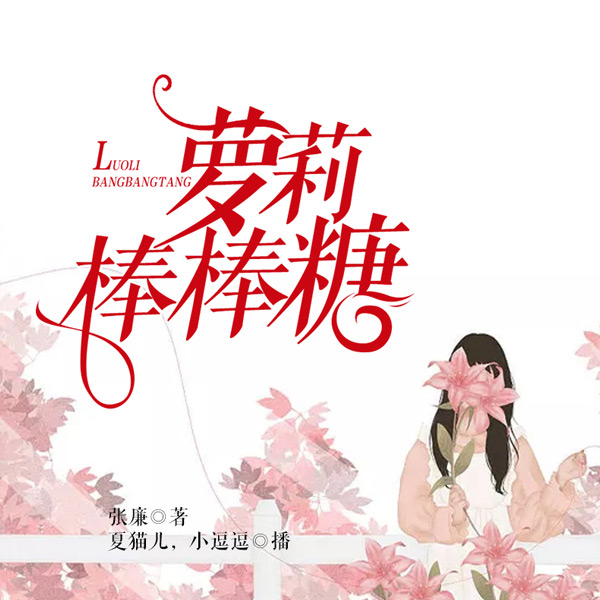 萝莉棒棒糖