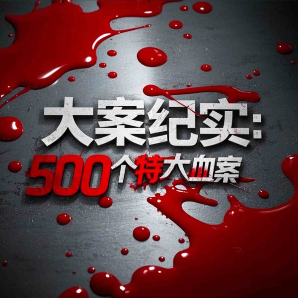 大案纪实:500个特大血案|中国大案|连环S人