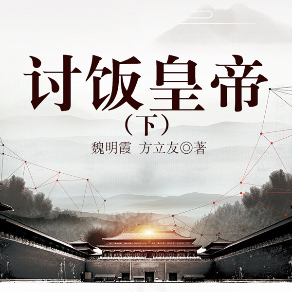 讨饭皇帝（下部）