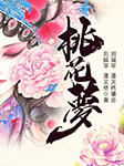 黃梅戲：桃花夢-劉國平，潘文格-劉國平（黃梅戲演員）