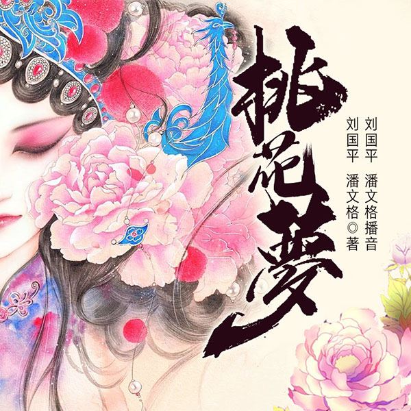 黄梅戏：桃花梦
