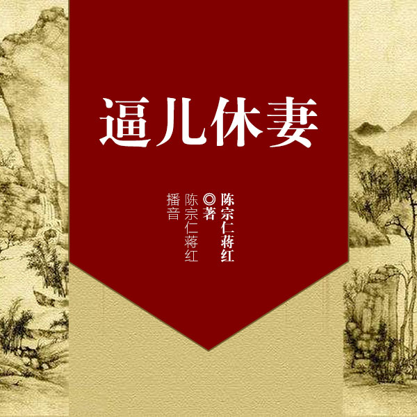 逼儿休妻