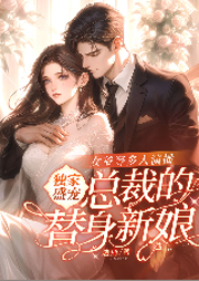 独家盛宠：总裁的替身新娘-佚名-畅读书城