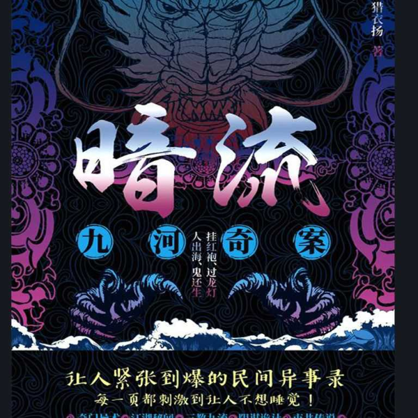 暗流|九河奇案