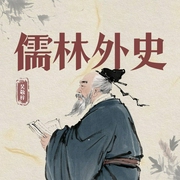 儒林外史|浅沫灵熙演播--喜马拉雅